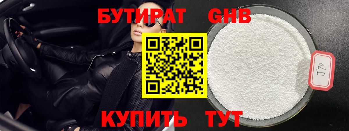 Бутират GHB  Вход с VPN  Ивантеевка 